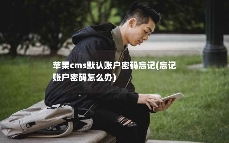 苹果CMS默认账户密码忘记，忘记账户密码怎么办