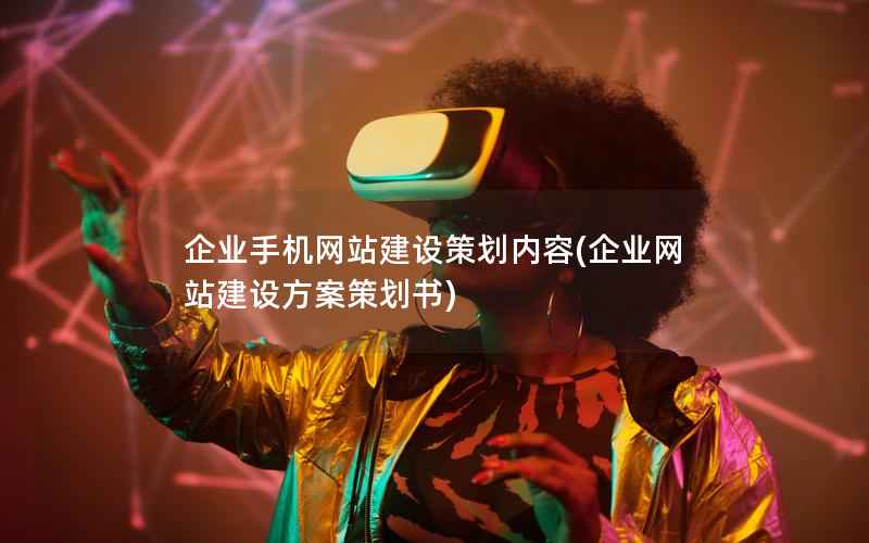 企业手机网站建设策划内容，企业网站建设方案策划书