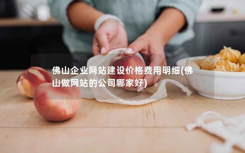 佛山企业网站建设价格费用明细，佛山做网站的公司哪家好