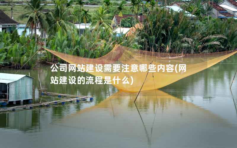 公司网站建设需要注意哪些内容，网站建设的流程是什么