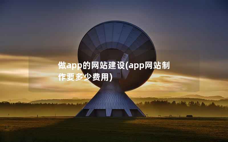 做app的网站建设，app网站制作要多少费用