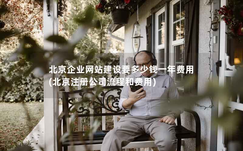 北京企业网站建设要多少钱一年费用，北京注册公司流程和费用