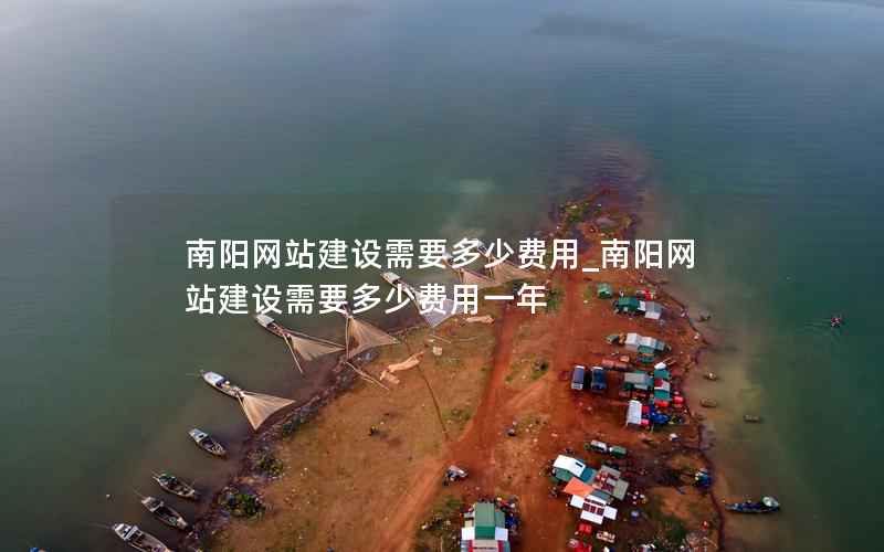 南阳网站建设需要多少费用_南阳网站建设需要多少费用一年