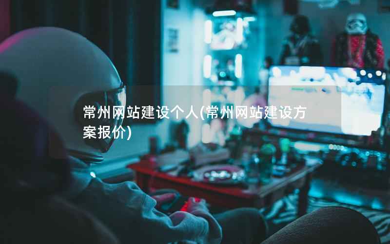 常州网站建设个人，常州网站建设方案报价