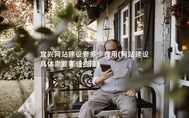 宜兴网站建设要多少费用，网站建设具体需要哪些费用