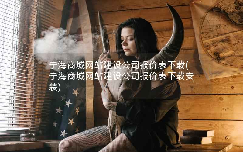 宁海商城网站建设公司报价表下载，宁海商城网站建设公司报价表下载安装