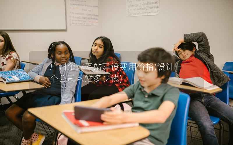 广州企业网站建设费用价格，设计一个公司网站多少钱
