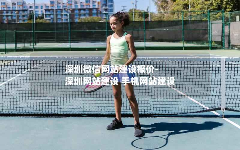 深圳微信网站建设报价-深圳网站建设 手机网站建设