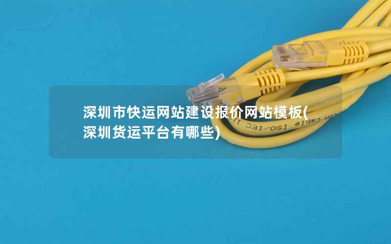 深圳市快运网站建设报价网站模板，深圳货运平台有哪些