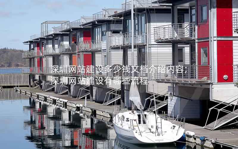 深圳网站建设多少钱文档介绍内容;深圳网站建设有哪些流程