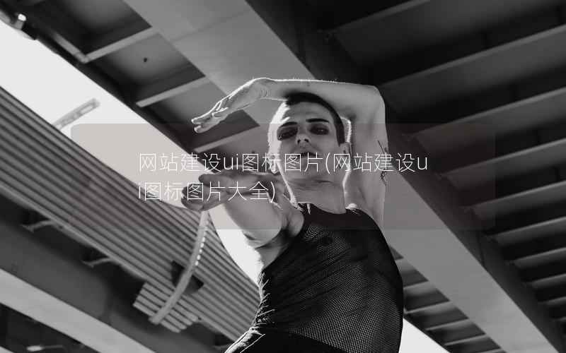网站建设ui图标图片，网站建设ui图标图片大全