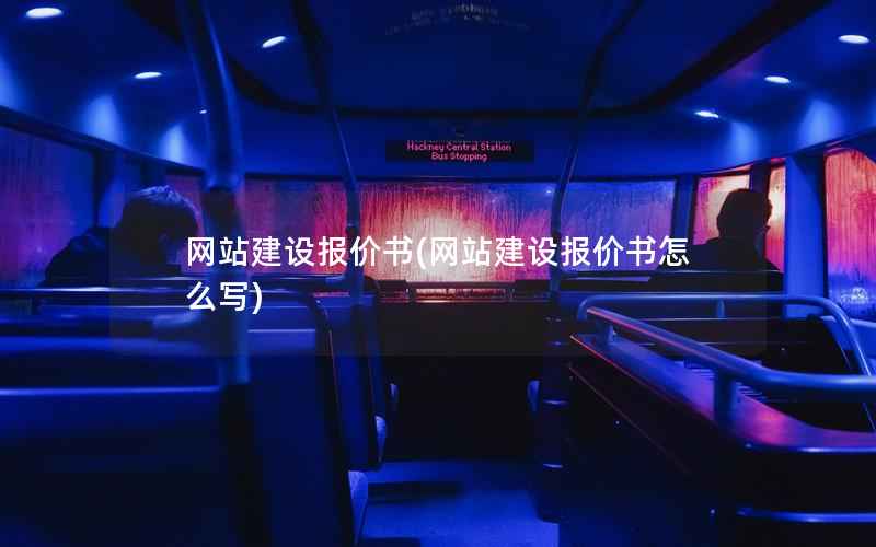 网站建设报价书，网站建设报价书怎么写
