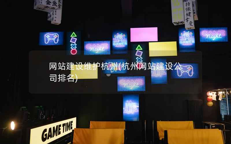 网站建设维护杭州，杭州网站建设公司排名