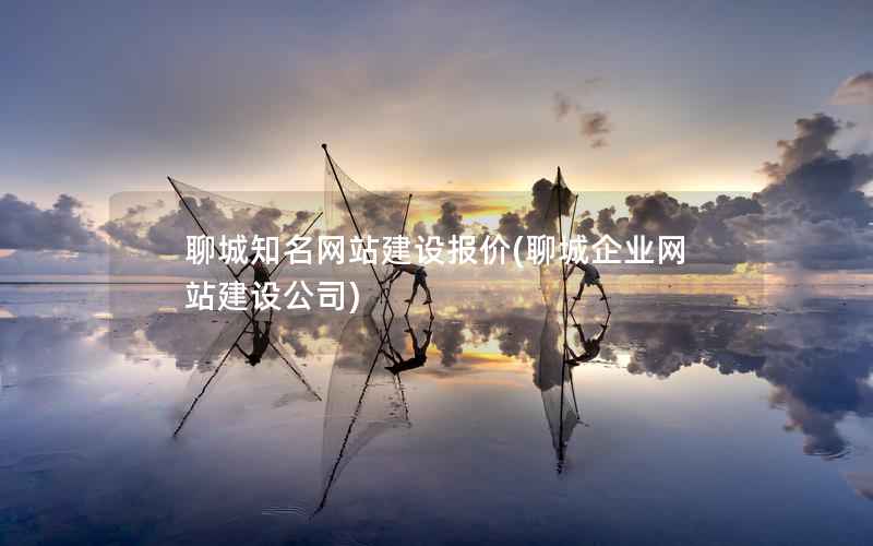 聊城知名网站建设报价，聊城企业网站建设公司