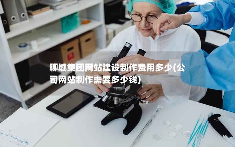 聊城集团网站建设制作费用多少，公司网站制作需要多少钱