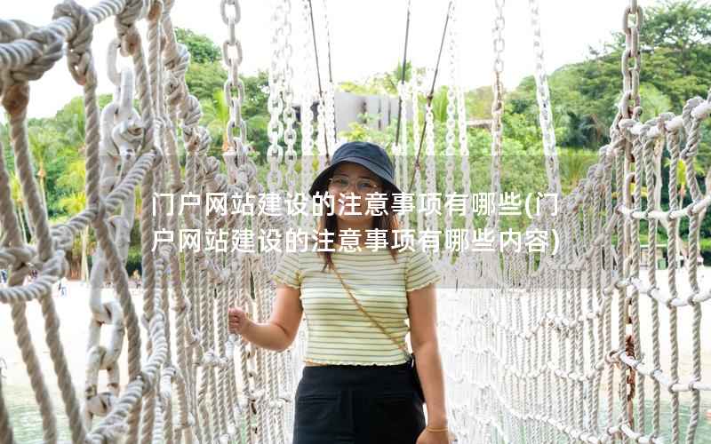 门户网站建设的注意事项有哪些，门户网站建设的注意事项有哪些内容