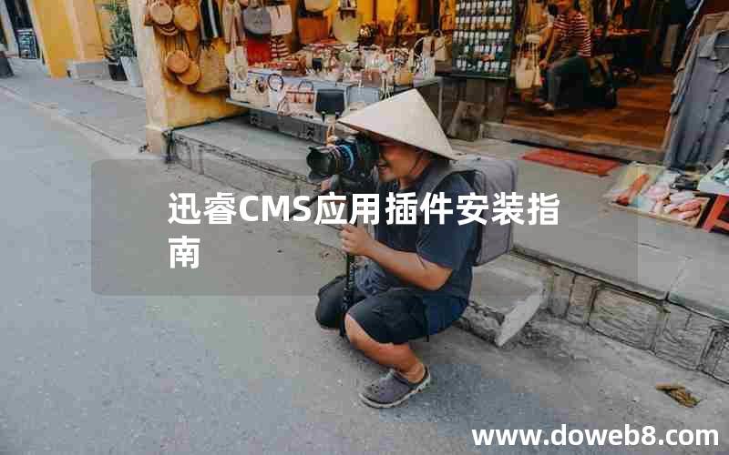 迅睿cms应用插件安装指南