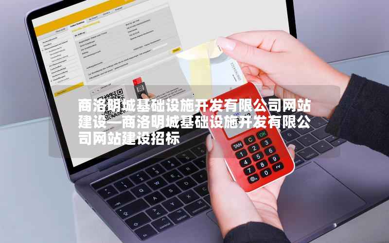 商洛明城基础设施开发有限公司网站建设—商洛明城基础设施开发有限公司网站建设招标