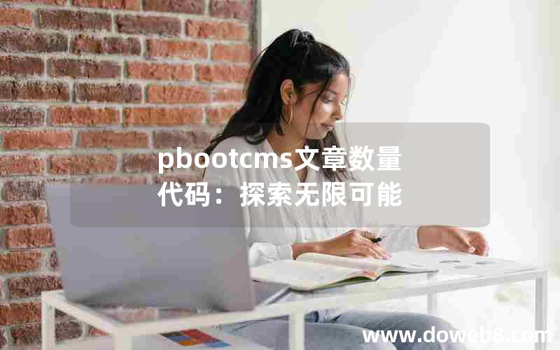 pbootcms文章数量代码：探索无限可能