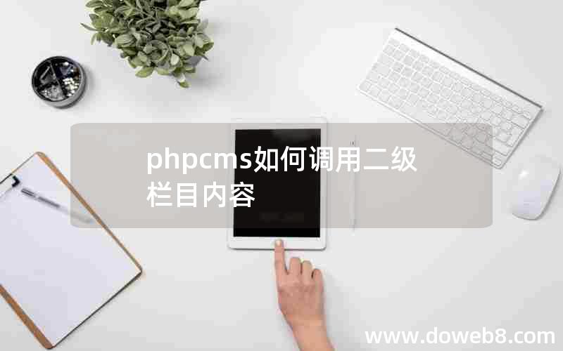 PHPcms如何调用二级栏目内容