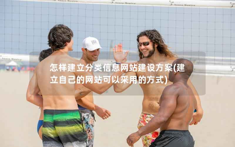 怎样建立分类站建设方案，建立自己的网站可以采用的方式