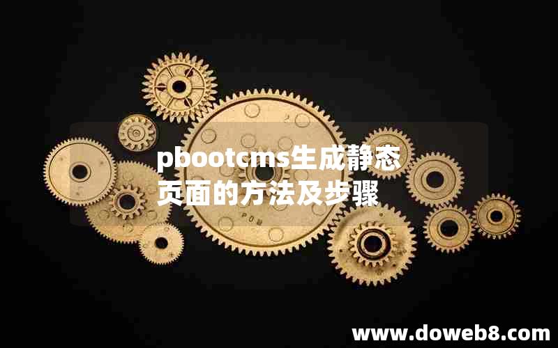 pbootcms生成静态页面的方法及步骤
