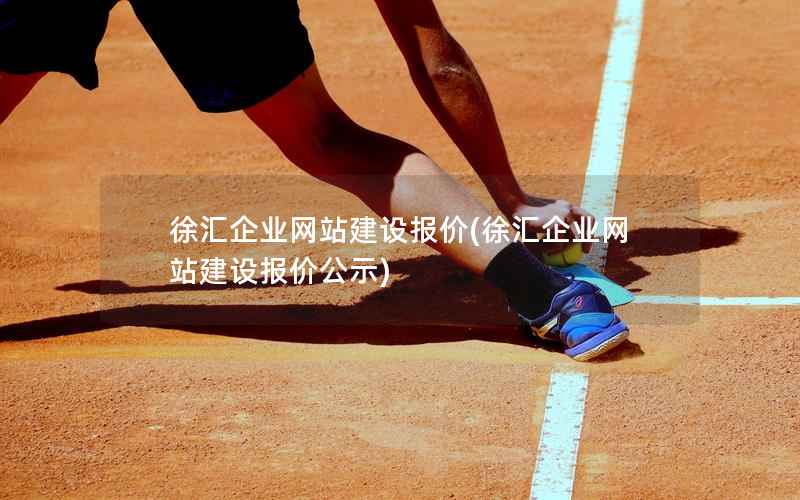 徐汇企业网站建设报价，徐汇企业网站建设报价公示