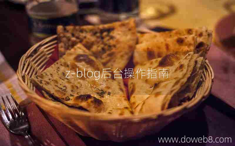 Z-Blog后台操作指南