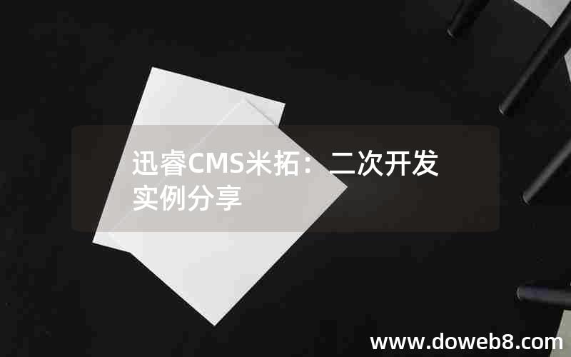 迅睿cms米拓：二次开发实例分享
