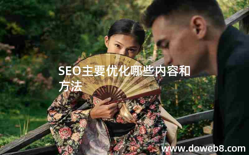 SEO主要优化哪些内容和方法，seo主要优化哪些内容和方法呢
