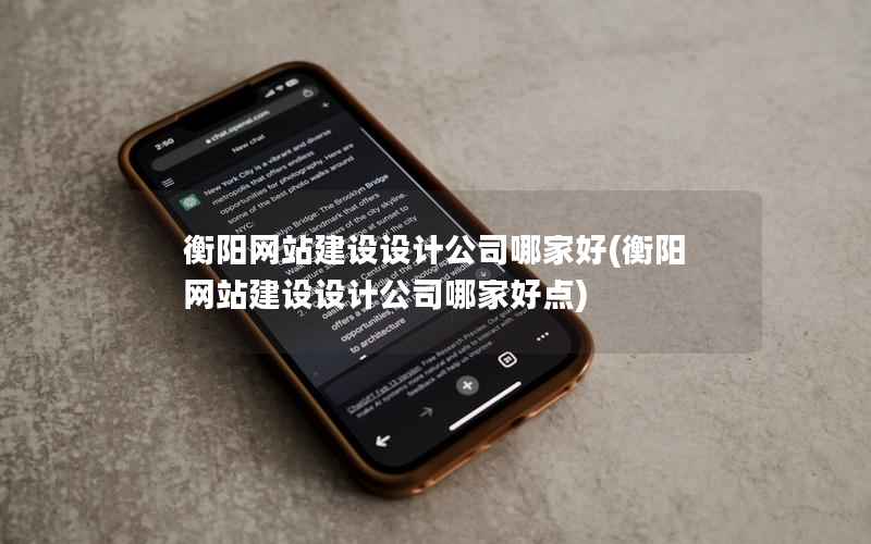 衡阳网站建设设计公司哪家好，衡阳网站建设设计公司哪家好点