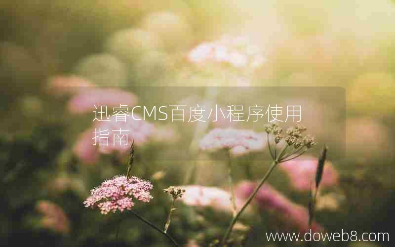 迅睿cms百度小程序使用指南