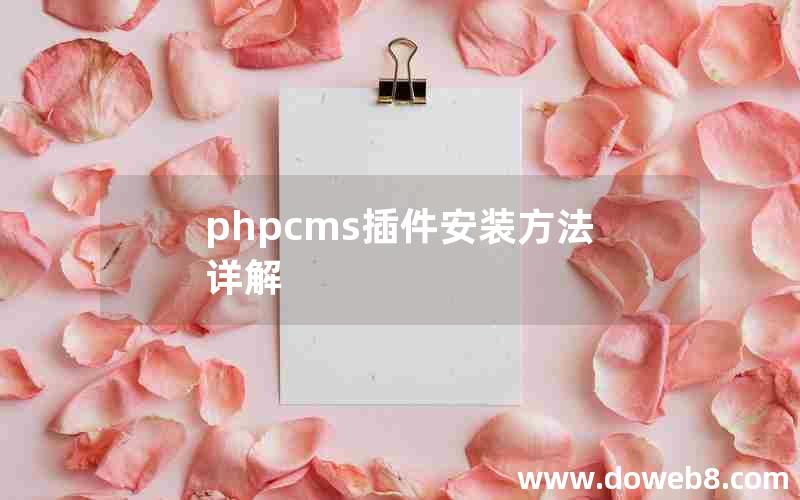 PHPcms插件安装方法详解