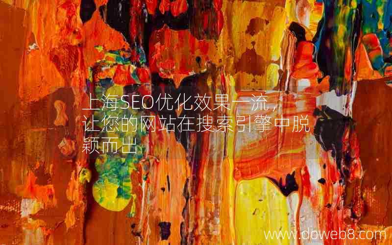 上海SEO优化效果一流，让您的网站在搜索引擎中脱颖而出