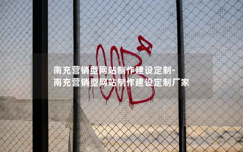 南充营销型网站制作建设定制-南充营销型网站制作建设定制厂家