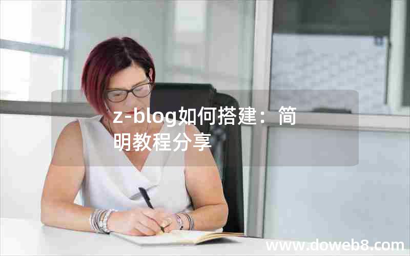 Z-Blog如何搭建：简明教程分享
