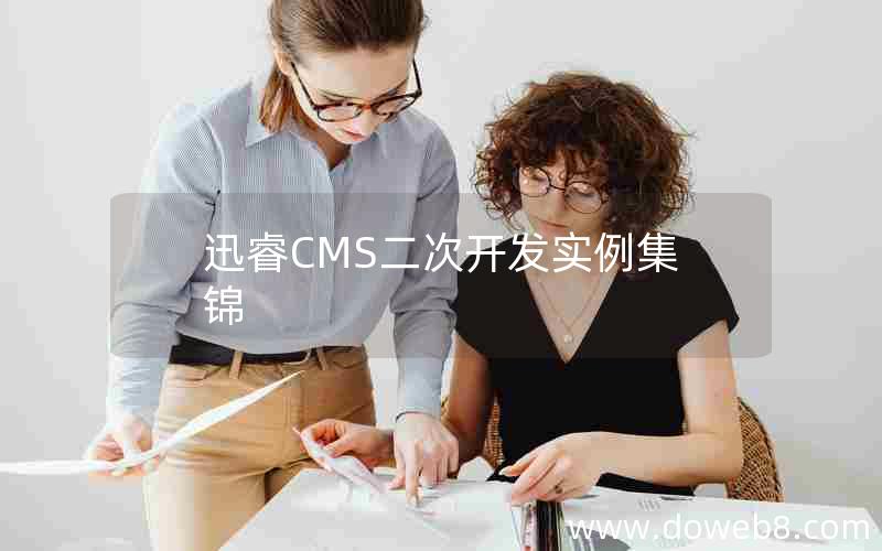 迅睿cms二次开发实例集锦