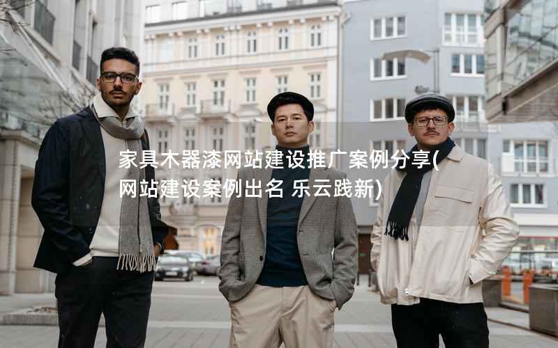 家具木器漆网站建设推广案例分享，网站建设案例出名 乐云践新