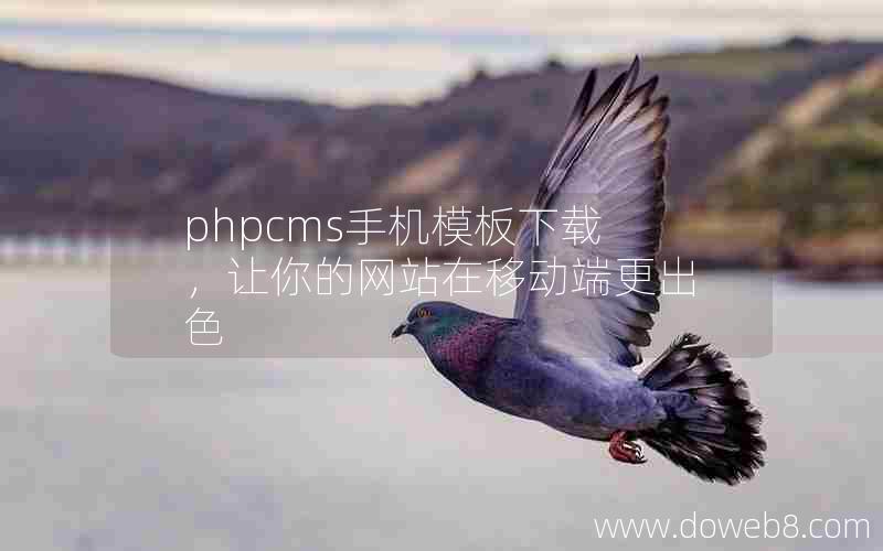 PHPcms手机模板下载，让你的网站在移动端更出色
