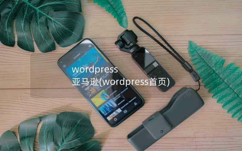 WordPress 亚马逊，WordPress首页