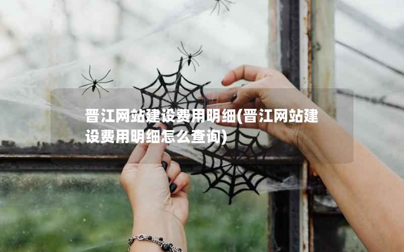 晋江网站建设费用明细，晋江网站建设费用明细怎么查询