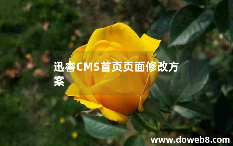 迅睿cms首页页面修改方案
