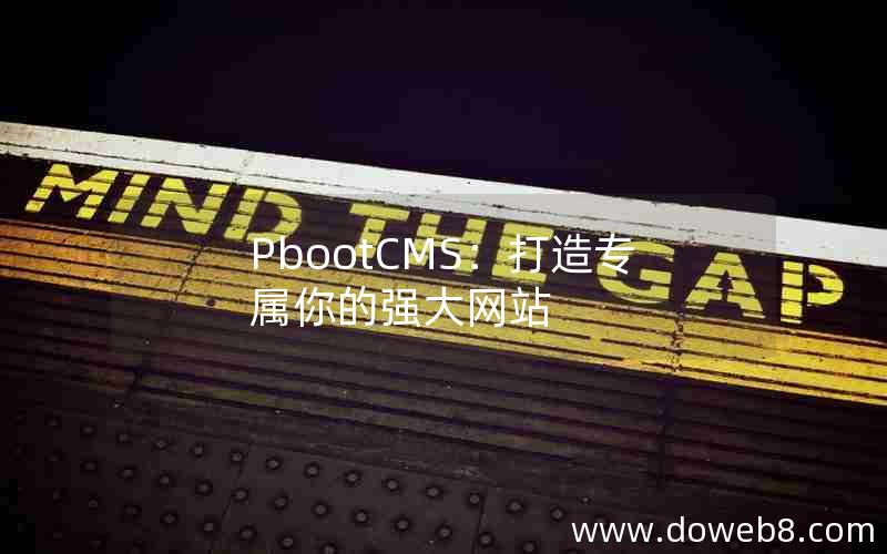 pbootcms：打造专属你的强大网站