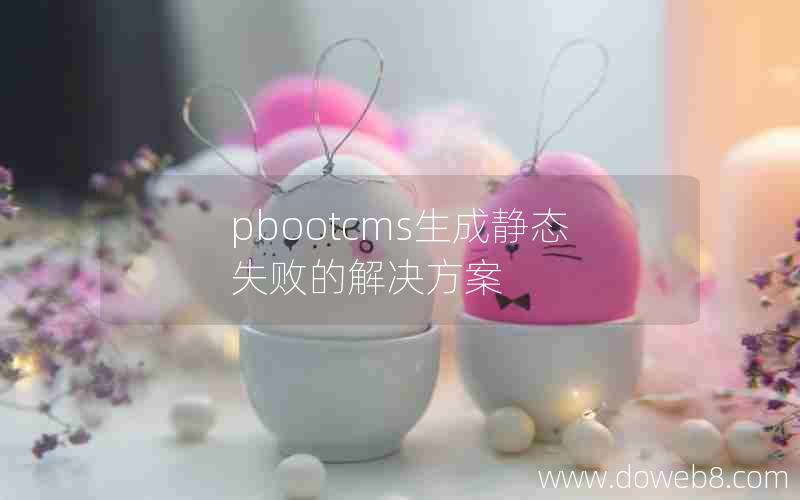 pbootcms生成静态失败的解决方案