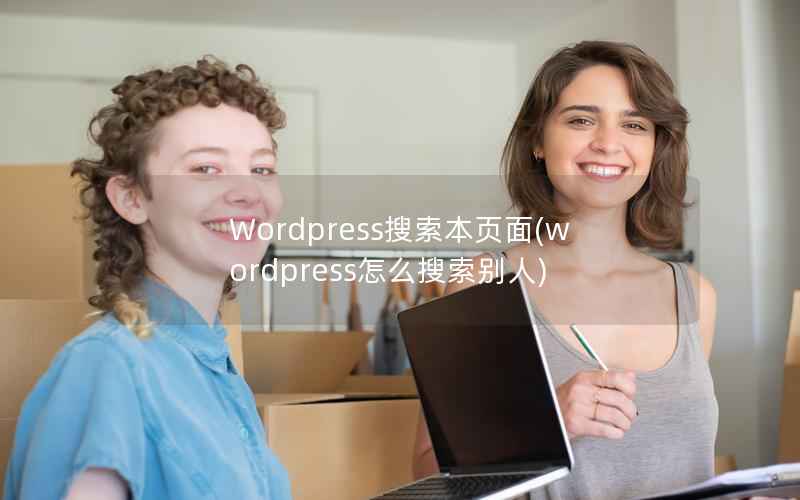Wordpress搜索本页面，WordPress怎么搜索别人