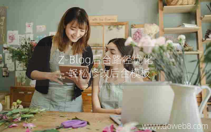 Z-Blog后台路径优化，轻松修改后台模板