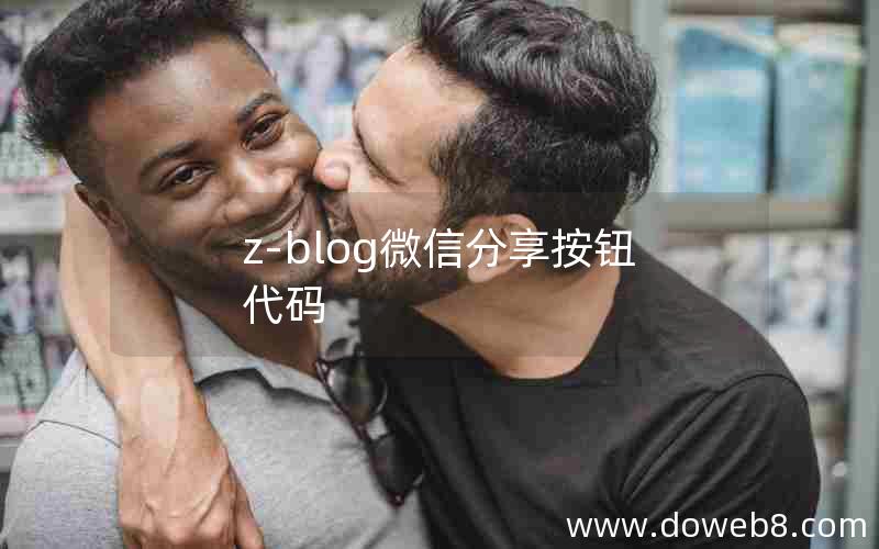 Z-Blog微信分享按钮代码