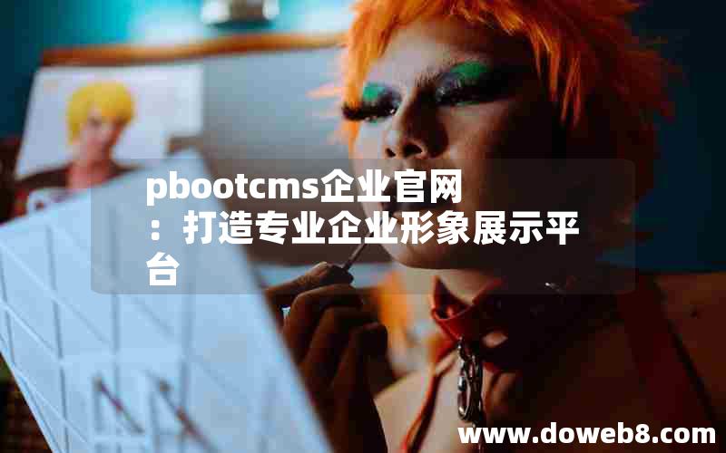 pbootcms企业官网：打造专业企业形象展示平台