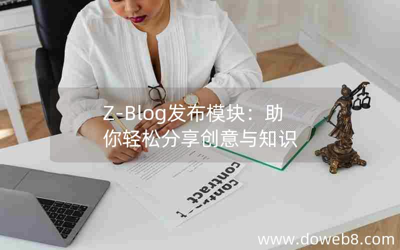 Z-Blog发布模块：助你轻松分享创意与知识