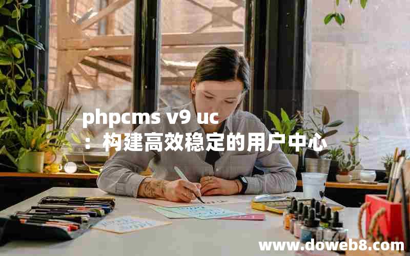 PHPcms v9 uc：构建高效稳定的用户中心